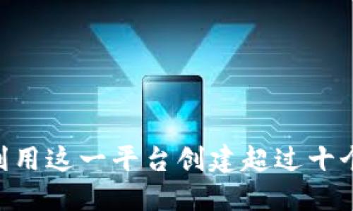 tokenim—如何利用这一平台创建超过十个钱包的高效策略