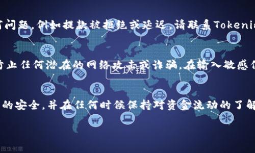 提现Tokenim或任何加密货币的过程通常包括几个步骤。以下是一个大致的指南，帮助您顺利完成提款操作。不过，请注意：具体步骤可能因平台而异，建议您参阅Tokenim官方文档或支持页面以获取最新信息。

步骤一：登录您的账户
首先，您需要访问Tokenim平台的官方网站并使用您的账户凭证登录。确保您的账户安全，使用强密码并启用双重验证（如可用）来保护您的资金。

步骤二：检查您的余额
在账户主页，您可以查看自己的余额。确保您的Tokenim余额足够，并且您已满足最小提款要求。每个平台可能都有不同的最小提款额度，因此请务必核实这一点。

步骤三：选择提现选项
在账户菜单中，寻找“提现”或“提取资金”选项。点击此选项后，您会看到可提取的加密货币类型，其中包括Tokenim。

步骤四：填写提款信息
根据系统提示，输入您希望提取的金额，以及提款的目标地址。这通常是您的个人钱包地址—确保该地址是正确的，因为区块链上的转账是不可逆的。如果您不确定自己的钱包地址，可以先在钱包中确认一下。小心谨慎...不想因为一个错误的地址而失去资产。

步骤五：确认提款请求
检查您的所有输入信息，确保一切都正确无误。提交请求后，系统可能会要求您进行额外的身份验证。这是一种安全措施，以保护您的账户和资金。

步骤六：等待处理
提交提款请求后，您需要耐心等待。资金的到账时间可能会因网络拥堵、平台审核等因素而有所不同。有时，这可能需要几分钟到几个小时，甚至更长的时间。在这种情况下，请耐心等待，不要重发提款请求，以免造成重复提款。

步骤七：查看提现状态
您可以在账户中查看提款的状态。许多平台会提供实时监控功能，让您随时了解资金何时到达。若出现任何问题，例如提款被拒绝或延迟，请联系Tokenim客服团队以获取帮助。

小贴士：安全第一
在整个提款过程中，确保您的设备和网络是安全的。使用VPN、保持软件更新并定期检查您的账户活动，以防止任何潜在的网络攻击或诈骗。在输入敏感信息之前，请确保您使用的是官方网站，避免钓鱼网站的风险。

总结
提款Tokenim的过程其实并不复杂，但安全性是我们不可忽视的关键。通过仔细按照步骤操作，确保您账户的安全，并在任何时候保持对资金流动的了解。在这个日益数字化的时代，学习如何安全有效地管理加密资产是每位投资者的必修课。

如果您在提款过程中有任何疑问，建议直接咨询Tokenim的客服团队以获取专业的指导和支持。