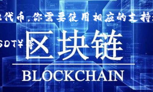 莱特币（Litecoin）是一个基于区块链的加密货币，主要用于快速而便宜的交易。虽然莱特币本身并不支持智能合约和直接发行其他代币（tokens），但在一些交易所或者平台上，用户可以将其他加密货币或代币与莱特币进行交易或兑换。

如果你问的是在莱特币钱包中可以存放什么代币，实际上，标准的莱特币钱包只支持莱特币（LTC）本身。要存放其他代币，你需要使用相应的支持这些代币的钱包。例如，以太坊网络上的代币（如ERC20代币）需要以太坊钱包，波场的代币需要波场钱包，以此类推。

不过，有些加密货币交易所支持用户用莱特币进行交易，换购其他代币，如比特币（BTC）、以太坊（ETH）、稳定币（如USDT）等。

如果你有继续探讨或了解的其他问题，欢迎告诉我！