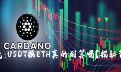 Tokenim钱包：USDT换ETH真的划算吗？揭秘背后的潜规则