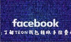 “轻松转账：了解TRON钱包