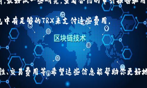 在Tokenim钱包中，是否可以使用TRC（Tron网络的Token标准）购买合约，实际上取决于几个因素，包括钱包本身的功能、用户的需求以及合约的具体类型。以下是一些相关的信息和分析，希望能对你有所帮助。

什么是Tokenim钱包？
Tokenim钱包是一种受欢迎的加密货币钱包，主要用于存储和管理各种加密资产。它支持多种区块链网络，特别是Tron网络，因为TRC20代币是Tron生态系统的一部分。Tokenim钱包的设计旨在提供用户友好的界面，并且具有一定的安全性和便利性。

TRC代币和合约的关系
TRC代币是基于Tron区块链开发的代币标准，类似于以太坊的ERC20代币。通过TRC代币，开发者可以创建和发行自己的代币，同时用户也可以在交易平台上进行交易、存储和使用这些代币。而智能合约则是Tron网络的另一大特性，它可以实现自动化交易、游戏、金融产品等各种功能。

购买合约的可能性
在Tokenim钱包中购买合约，通常是指用户希望利用TRC代币与某个智能合约进行互动。这种互动可能包括：参与去中心化金融（DeFi）项目、购买NFT（非同质化代币）、进行抵押矿池等。一般而言，只要钱包支持与特定合约的交互，并且用户持有足够的TRC代币，他们就可以进行这些操作。

如何在Tokenim钱包中操作
1. **连接钱包**：首先，用户需要将Tokenim钱包连接到相应的平台，确保其Tron网络已经连接，并可以查看自己的余额。

2. **选择合约**：用户需要找到自己感兴趣的智能合约，特别是它的合约地址及相关信息。这个过程可以通过浏览区块链浏览器或相关的DeFi平台完成。

3. **进行交易**：在找到合适的合约后，用户可以输入需要交互的金额，并确认交易。如果合约设计合理且符合安全标准，交易会比较顺利。

注意事项
1. **智能合约的安全性**：在与智能合约互动时，用户必须确保合约的安全性。许多合约可能存在漏洞，这可能导致资金损失。因此，在参与之前，最好做一些研究，查看合约的审计报告和用户反馈。

2. **网络费用**：在Tron网络中，每笔交易都需要支付一定的网络费用，这在使用TRC代币进行合约互动时也不例外。用户需要确保他们的钱包中有足够的TRX来支付这些费用。

3. **明确合约的功能**：不同的合约提供不同的功能，用户需确保他们明确自己所参与的合约的工作原理，以及交易的潜在风险和收益。

总结
简单来说，是的，用户可以使用Tokenim钱包中的TRC代币购买或与智能合约进行互动。但在此过程中需要仔细考虑一些因素，比如合约的安全性、交易费用等。希望这些信息能帮助你更好地理解在Tokenim钱包中使用TRC代币购买合约的可能性，以及相关操作的细节。如果你有更多问题或想了解更具体的操作细节，欢迎继续提问!