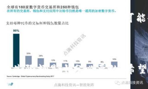在讨论“Crypto钱包每日限额”这一话题之前，我们首先要明确几个概念。加密货币在当今的数字经济中扮演着越来越重要的角色，尤其是对于那些希望在这方面投资或交易的人。而crypto钱包则是存储和管理这些数字资产的重要工具。接下来，就让我们深入探讨一下有关crypto钱包每日限额的各种因素。

什么是Crypto钱包？

Crypto钱包，如同传统钱包一样，是用来存储资产的地方，但并存放钞票或硬币，而是保存数字货币。然而，Crypto钱包的工作原理与传统钱包有所不同。它们存储的是你的私钥和公钥，这些钥匙用于进行交易、接收和发送加密货币。你的私钥是保密的，而公钥则可以与他人共享以接收资金。

Crypto钱包的类型

大体上，Crypto钱包可以分为两类：热钱包（在线钱包）和冷钱包（离线钱包）。

ul
  li热钱包通常连接互联网，方便快捷，适合频繁交易。/li
  li冷钱包则是一种不与互联网连接的存储方式，更加安全，更适合长期存储。/li
/ul

每日限额的概念

对于大多数Crypto钱包用户来说，每日限额是一个不容忽视的话题。一般来说，许多钱包或交易所设置每日限额的目的是为了防止欺诈或黑客攻击...那么，这个限额到底是多少呢？

影响每日限额的因素

1. strong钱包类型：/strong不同类型的钱包可能设定不同的限额。比如，某些热钱包因其高流动性，可能设置较高的每日限额。

2. strong身份验证：/strong在某些情况下，如果用户通过了身份验证，可能会提高每日限额。例如，KYC（了解你的客户）程序能增强账户的安全性，用户在通过后会有更高的交易限额。

3. strong交易所政策：/strong不同的交易所会有不同的规定。例如，某些交易所对新用户的每日限额较低，以降低风险，而老用户或大额用户则可能有更高的限额。

Crypto钱包每日限额的常见范围

有些钱包或交易所设定的每日限额可能在几百美元到几千美元不等。举个例子，某些知名交易所如Coinbase或Binance，可能会根据用户的账户状态和身份验证等级，设置每日限额。比如：若为普通用户，限额可能在500美元；若为经过身份验证的用户，可能会提高到5000美元以上。

如何增加Crypto钱包的每日限额？

想要提高你的Crypto钱包交易限额，通常有几种方法。

ul
  listrong完成身份验证：/strong这可能是最基本且有效的方法。通过提供个人信息，提交身份证明文件等，增加账户的信任度。/li
  listrong使用冷钱包：/strong冷钱包的限制通常较少，虽然它不适合频繁交易，但对于大额交易是一个不错的选择.../li
  listrong利用不同钱包：/strong将资产分散到多个钱包中，这样你可以在不同的钱包上利用各自的每日限额进行交易。/li
/ul

小心谨慎：每日限额的风险

在享受每日限额带来的便利时，也要警惕一些潜在的风险...比如，若限额过高，容易吸引黑客的攻击，导致数字资产丢失。此外，倘若因为限额原因，未能及时交易，也可能会错失收益的机会。

总结

Crypto钱包的每日限额是个复杂且动态的因素，往往受诸多因素影响。无论你是频繁交易的个人投资者，还是期望长期持有的投资者，了解这些限额是十分必要的。希望这篇文章能帮助你更好地理解并管理你的Crypto钱包使用体验...那么，今天的研究到此结束，你准备好在Crypto世界中进行下一步了吗？