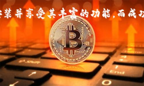 Tokenim钱包在华为手机上安装不了的原因及解决方案

随着区块链技术的发展，越来越多的人开始关注加密货币和数字资产的管理工具。其中，Tokenim钱包作为一款受欢迎的数字资产钱包，吸引了众多用户的目光。然而，对于华为手机用户来说，安装Tokenim钱包有时却变得困难重重。这...到底是为什么呢？

为什么在华为手机上无法安装Tokenim钱包？

首先，华为手机由于其较为独特的市场地位和操作系统限制，可能会面临一些应用无法正常安装的问题。这无疑让很多潜在用户感到困惑和不安。那么，可能的原因主要包括以下几点：

ul
    listrong华为手机的应用市场限制：/strong由于国际形势的变化，华为无法使用Google Play服务。因此，一些依赖该服务的应用可能在华为设备中无法正常运行。/li
    listrong设备兼容性问题：/strong某些应用可能并未针对华为手机进行，导致在安装或使用过程中出现错误。/li
    listrong安全设置：/strong华为手机对未知来源的应用安装进行严格限制，用户需手动开启相应权限。/li
    listrong地区限制：/strong一些应用在特定地区无法使用，可能会导致下载或安装失败。/li
/ul

解决方案：如何在华为手机上成功安装Tokenim钱包

虽然在华为手机上安装Tokenim钱包可能遇到一些障碍，但这并不意味着无解。我们可以尝试以下几种方法来解决安装问题：

ul
    listrong更改安全设置：/strong访问“设置”  “安全”  “未知来源”，将其启用。这样可以允许安装非官方渠道下载的应用。/li
    listrong使用应用商店：/strong在华为的应用市场或其他第三方应用市场搜索Tokenim钱包。尽量选择信誉良好的来源下载应用。/li
    listrong直接下载APK文件：/strong如果找不到合适的下载渠道，可以寻找Tokenim钱包的官方网页，直接下载APK安装包。注意下载前务必确认文件的安全性，以防中毒。/li
    listrong联系技术支持：/strong如果以上方法仍然无法解决问题，可以尝试联系Tokenim钱包的客户支持，询问是否有特定解决方案或更新版本可供使用。/li
/ul

华为手机用户的Tokenim钱包使用体验

尽管安装可能有难度，但一旦成功安装后，华为手机用户通常会发现Tokenim钱包的功能还是非常丰富的。其界面友好，便于用户进行资产管理；交易速度快，支持多种数字资产的存储和转账；最重要的是，Tokenim钱包还提供了多种安全保护机制，确保用户资产的安全性。

与此同时，华为手机本身的硬件优势和华为生态系统的支持，也为Tokenim钱包的使用提供了良好的基础。很多用户在体验过程中，感受到流畅的操作体验和安全性能，进一步提升了他们对数字资产管理的信心。

总结

虽然华为手机在安装Tokenim钱包的过程中可能面临一些挑战，但通过调整设置和选择合适的下载渠道，大多数用户还是能够成功安装并享受其丰富的功能。而成功安装后，Tokenim钱包对数字资产的管理将为用户带来便捷和安全的体验。这...是否让华为用户对未来的数字资产管理充满期待呢？

Tokenim钱包, 华为手机, 安装问题, 数字资产管理/guanjianci

华为用户必看：Tokenim钱包的安装与使用全攻略！