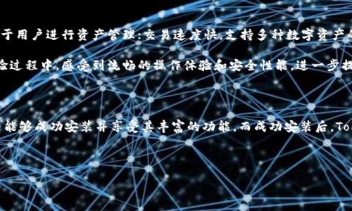 Tokenim钱包在华为手机上安装不了的原因及解决方案

随着区块链技术的发展，越来越多的人开始关注加密货币和数字资产的管理工具。其中，Tokenim钱包作为一款受欢迎的数字资产钱包，吸引了众多用户的目光。然而，对于华为手机用户来说，安装Tokenim钱包有时却变得困难重重。这...到底是为什么呢？

为什么在华为手机上无法安装Tokenim钱包？

首先，华为手机由于其较为独特的市场地位和操作系统限制，可能会面临一些应用无法正常安装的问题。这无疑让很多潜在用户感到困惑和不安。那么，可能的原因主要包括以下几点：

ul
    listrong华为手机的应用市场限制：/strong由于国际形势的变化，华为无法使用Google Play服务。因此，一些依赖该服务的应用可能在华为设备中无法正常运行。/li
    listrong设备兼容性问题：/strong某些应用可能并未针对华为手机进行，导致在安装或使用过程中出现错误。/li
    listrong安全设置：/strong华为手机对未知来源的应用安装进行严格限制，用户需手动开启相应权限。/li
    listrong地区限制：/strong一些应用在特定地区无法使用，可能会导致下载或安装失败。/li
/ul

解决方案：如何在华为手机上成功安装Tokenim钱包

虽然在华为手机上安装Tokenim钱包可能遇到一些障碍，但这并不意味着无解。我们可以尝试以下几种方法来解决安装问题：

ul
    listrong更改安全设置：/strong访问“设置”  “安全”  “未知来源”，将其启用。这样可以允许安装非官方渠道下载的应用。/li
    listrong使用应用商店：/strong在华为的应用市场或其他第三方应用市场搜索Tokenim钱包。尽量选择信誉良好的来源下载应用。/li
    listrong直接下载APK文件：/strong如果找不到合适的下载渠道，可以寻找Tokenim钱包的官方网页，直接下载APK安装包。注意下载前务必确认文件的安全性，以防中毒。/li
    listrong联系技术支持：/strong如果以上方法仍然无法解决问题，可以尝试联系Tokenim钱包的客户支持，询问是否有特定解决方案或更新版本可供使用。/li
/ul

华为手机用户的Tokenim钱包使用体验

尽管安装可能有难度，但一旦成功安装后，华为手机用户通常会发现Tokenim钱包的功能还是非常丰富的。其界面友好，便于用户进行资产管理；交易速度快，支持多种数字资产的存储和转账；最重要的是，Tokenim钱包还提供了多种安全保护机制，确保用户资产的安全性。

与此同时，华为手机本身的硬件优势和华为生态系统的支持，也为Tokenim钱包的使用提供了良好的基础。很多用户在体验过程中，感受到流畅的操作体验和安全性能，进一步提升了他们对数字资产管理的信心。

总结

虽然华为手机在安装Tokenim钱包的过程中可能面临一些挑战，但通过调整设置和选择合适的下载渠道，大多数用户还是能够成功安装并享受其丰富的功能。而成功安装后，Tokenim钱包对数字资产的管理将为用户带来便捷和安全的体验。这...是否让华为用户对未来的数字资产管理充满期待呢？

Tokenim钱包, 华为手机, 安装问题, 数字资产管理/guanjianci

华为用户必看：Tokenim钱包的安装与使用全攻略！