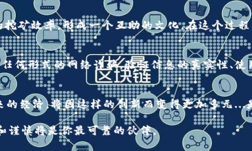   “探索未来财富：Pi币的免费下载与使用指南” / 

 guanjianci Pi币, 数字货币, 加密货币, 区块链 /guanjianci 

什么是Pi币？
在数字货币的海洋中，Pi币如同一颗崭新的星星。它的出现引发了众多关注，这不仅仅是一种货币，更是一场关于未来金融的革新。Pi币是由斯坦福大学的博士生团队所创立，旨在让普通人能够在不需要复杂技术背景的条件下，也能轻松地参与到数字货币的世界中......那么，它到底是如何运作的呢？

Pi币的特点
首先，Pi币的最大特点就是它的“挖矿”方式。与传统的比特币不同，Pi币采用了移动端挖矿的方法。在这个过程中，你只需要下载一个手机应用，并通过简单的点击就能开始“挖矿”。这让普通用户也能参与其中，而不必担心昂贵的设备和极高的能源消耗—这是不是一个解决方案呢？

如何下载Pi币应用？
要开始使用Pi币，首先需要下载它的手机应用。你可以通过访问Pi币的官方网站，找到对应的下载链接。不过要注意的是，在某些地区，可能会出现下载限制，所以请确保你的设备和网络环境能够支持下载......一旦下载完成，注册一个账户是你的第一步，遵循步骤来填写必要的信息，整个过程其实相对简单。

Pi币的使用场景
那么，Pi币可以用来做什么呢？目前，虽然它的实际应用场景还在不断扩展，但用户可以在Pi网络内进行交易、购买商品，以及未来可能的各种服务。更有趣的是，随着时间推移，Pi币的价值有望随着用户的增加而上升......这不禁让人到，未来是否会出现更多基于Pi币的商业模式？

社区与文化
Pi币不仅仅是一个货币，它更是一个社区——如何在这个社区中寻找到归属感？在Pi网络中，用户可以通过邀请朋友来提升自己的挖矿效率，形成一个互助的文化。在这个过程中，你不仅能收获Pi币，或许还会结识到志同道合的朋友，这就是网络的力量，不是吗？

安全性与信任
在数字货币的世界，安全性是个永恒的话题。Pi币承诺保护用户的隐私和资产安全，然而用户在参与之前，仍然需要保持警惕，避免任何形式的网络诈骗。验证信息的真实性、使用官方渠道下载应用，这些都是保护自身利益的小贴士....em你的安全，我的责任/em，将这一理念贯彻到底。

总结
总体来看，Pi币作为一种新兴的数字货币，依然处于发展阶段，但其潜力巨大。它可能改变交易的方式，使得数字货币更加普及。未来的经济，将因这样的创新而变得更加多元...是否准备好迎接这一切？下载Pi币应用，参与其中，或许你会发现一个新的财富之旅在等待着你！ 

请务必注意，在未来使用和投资数字货币时，做好充分的调查和评估，做出明智的决策。记住，参与新技术的冒险在所难免，但知识和谨慎将是你最可靠的伙伴。