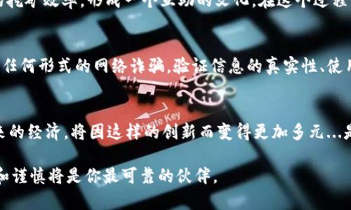   “探索未来财富：Pi币的免费下载与使用指南” / 

 guanjianci Pi币, 数字货币, 加密货币, 区块链 /guanjianci 

什么是Pi币？
在数字货币的海洋中，Pi币如同一颗崭新的星星。它的出现引发了众多关注，这不仅仅是一种货币，更是一场关于未来金融的革新。Pi币是由斯坦福大学的博士生团队所创立，旨在让普通人能够在不需要复杂技术背景的条件下，也能轻松地参与到数字货币的世界中......那么，它到底是如何运作的呢？

Pi币的特点
首先，Pi币的最大特点就是它的“挖矿”方式。与传统的比特币不同，Pi币采用了移动端挖矿的方法。在这个过程中，你只需要下载一个手机应用，并通过简单的点击就能开始“挖矿”。这让普通用户也能参与其中，而不必担心昂贵的设备和极高的能源消耗—这是不是一个解决方案呢？

如何下载Pi币应用？
要开始使用Pi币，首先需要下载它的手机应用。你可以通过访问Pi币的官方网站，找到对应的下载链接。不过要注意的是，在某些地区，可能会出现下载限制，所以请确保你的设备和网络环境能够支持下载......一旦下载完成，注册一个账户是你的第一步，遵循步骤来填写必要的信息，整个过程其实相对简单。

Pi币的使用场景
那么，Pi币可以用来做什么呢？目前，虽然它的实际应用场景还在不断扩展，但用户可以在Pi网络内进行交易、购买商品，以及未来可能的各种服务。更有趣的是，随着时间推移，Pi币的价值有望随着用户的增加而上升......这不禁让人到，未来是否会出现更多基于Pi币的商业模式？

社区与文化
Pi币不仅仅是一个货币，它更是一个社区——如何在这个社区中寻找到归属感？在Pi网络中，用户可以通过邀请朋友来提升自己的挖矿效率，形成一个互助的文化。在这个过程中，你不仅能收获Pi币，或许还会结识到志同道合的朋友，这就是网络的力量，不是吗？

安全性与信任
在数字货币的世界，安全性是个永恒的话题。Pi币承诺保护用户的隐私和资产安全，然而用户在参与之前，仍然需要保持警惕，避免任何形式的网络诈骗。验证信息的真实性、使用官方渠道下载应用，这些都是保护自身利益的小贴士....em你的安全，我的责任/em，将这一理念贯彻到底。

总结
总体来看，Pi币作为一种新兴的数字货币，依然处于发展阶段，但其潜力巨大。它可能改变交易的方式，使得数字货币更加普及。未来的经济，将因这样的创新而变得更加多元...是否准备好迎接这一切？下载Pi币应用，参与其中，或许你会发现一个新的财富之旅在等待着你！ 

请务必注意，在未来使用和投资数字货币时，做好充分的调查和评估，做出明智的决策。记住，参与新技术的冒险在所难免，但知识和谨慎将是你最可靠的伙伴。