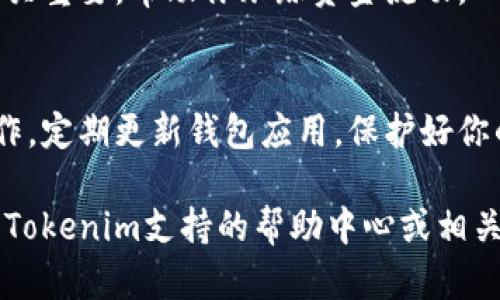 在Tokenim钱包中添加比特币（BTC）是一个简单的过程，以下是步骤及详细说明。

第一步：下载并安装Tokenim钱包
首先，你需要确保你的设备上安装了Tokenim钱包。如果还没有安装，你可以在官方网站或应用商店中下载它。安装完成后，打开应用程序，创建一个新账户或登录已有账户。

第二步：创建或导入钱包
如果你是第一次使用Tokenim钱包，可以按照提示创建一个新的钱包。在这个过程中，你需要备份你的助记词，以防丢失。同时，如果你已经有一个钱包，也可以选择导入现有钱包。

第三步：查看钱包主界面
完成账户创建或登录后，进入钱包的主界面。在这里，你会看到你当前的钱包余额以及支持的各种加密货币。通常，默认的主屏幕不会显示比特币，你可能需要添加它。

第四步：添加比特币（BTC）
在主界面上，你会有一个“添加资产”或“添加币种”的选项。点击这个选项，系统会列出所有支持的加密货币。找到比特币（BTC），然后选择它并点击“添加”或“启用”按钮。这一步非常重要，确保比特币显示在你的钱包中。

第五步：接收比特币
当你成功添加比特币后，你可能想要接收一些比特币。在钱包的主界面，找到“接收”或“充值”的选项。点击进入后，你会看到YOUR比特币地址，通常是一个字母和数字的组合。你可以选择复制这个地址，或者通过显示的二维码让别人扫描。

第六步：发送比特币
如果你已经拥有比特币并希望发送给其他用户，你只需选择“发送”选项。在发送页面，你需要输入收件人的地址和发送的数量。在确认信息无误后，点击“确认发送”按钮。

第七步：查阅交易记录
在Tokenim钱包中，你还可以查阅过去的交易记录，了解每一笔交易的详细信息。这对你的财务管理至关重要，帮助你跟踪资金流动。

总结与注意事项
添加比特币到Tokenim钱包是一个便捷的过程，但一定要注意安全。请确保你在安全的网络环境下操作，定期更新钱包应用，保护好你的助记词和私钥。这样，才能更好地保障你的资产安全。

通过以上步骤，你就能够在Tokenim钱包中顺利添加和管理比特币了。如果有其他问题，可以随时查询Tokenim支持的帮助中心或相关社区。希望这个指南可以帮助你更好地使用Tokenim钱包，享受比特币带来的便利与可能！