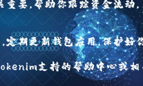 在Tokenim钱包中添加比特币（BTC）是一个简单的过程，以下是步骤及详细说明。

第一步：下载并安装Tokenim钱包
首先，你需要确保你的设备上安装了Tokenim钱包。如果还没有安装，你可以在官方网站或应用商店中下载它。安装完成后，打开应用程序，创建一个新账户或登录已有账户。

第二步：创建或导入钱包
如果你是第一次使用Tokenim钱包，可以按照提示创建一个新的钱包。在这个过程中，你需要备份你的助记词，以防丢失。同时，如果你已经有一个钱包，也可以选择导入现有钱包。

第三步：查看钱包主界面
完成账户创建或登录后，进入钱包的主界面。在这里，你会看到你当前的钱包余额以及支持的各种加密货币。通常，默认的主屏幕不会显示比特币，你可能需要添加它。

第四步：添加比特币（BTC）
在主界面上，你会有一个“添加资产”或“添加币种”的选项。点击这个选项，系统会列出所有支持的加密货币。找到比特币（BTC），然后选择它并点击“添加”或“启用”按钮。这一步非常重要，确保比特币显示在你的钱包中。

第五步：接收比特币
当你成功添加比特币后，你可能想要接收一些比特币。在钱包的主界面，找到“接收”或“充值”的选项。点击进入后，你会看到YOUR比特币地址，通常是一个字母和数字的组合。你可以选择复制这个地址，或者通过显示的二维码让别人扫描。

第六步：发送比特币
如果你已经拥有比特币并希望发送给其他用户，你只需选择“发送”选项。在发送页面，你需要输入收件人的地址和发送的数量。在确认信息无误后，点击“确认发送”按钮。

第七步：查阅交易记录
在Tokenim钱包中，你还可以查阅过去的交易记录，了解每一笔交易的详细信息。这对你的财务管理至关重要，帮助你跟踪资金流动。

总结与注意事项
添加比特币到Tokenim钱包是一个便捷的过程，但一定要注意安全。请确保你在安全的网络环境下操作，定期更新钱包应用，保护好你的助记词和私钥。这样，才能更好地保障你的资产安全。

通过以上步骤，你就能够在Tokenim钱包中顺利添加和管理比特币了。如果有其他问题，可以随时查询Tokenim支持的帮助中心或相关社区。希望这个指南可以帮助你更好地使用Tokenim钱包，享受比特币带来的便利与可能！