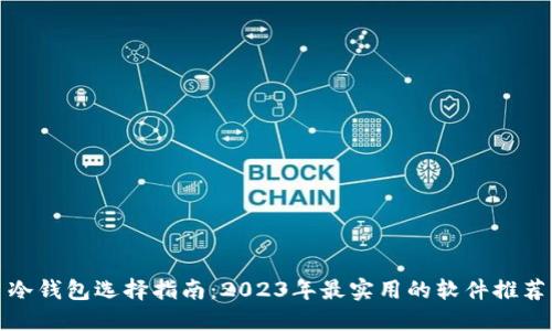 冷钱包选择指南：2023年最实用的软件推荐