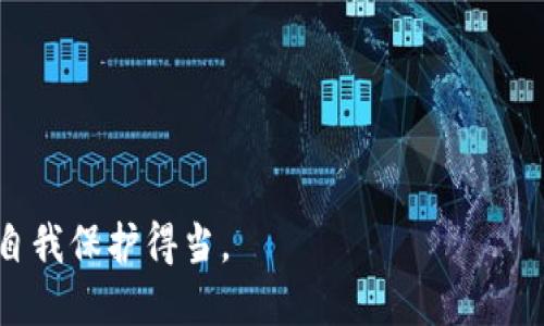 在讨论冷钱包的收款码是否可以分享给他人之前，首先我们需要了解冷钱包的基本概念以及收款码的功能。

冷钱包：安全的数字货币存储方式
冷钱包，顾名思义，是一种不与互联网直接连接的数字货币钱包。它主要用于安全存储加密资产，防止黑客攻击和其他在线安全威胁。从技术上讲，冷钱包可以是硬件钱包、纸钱包，甚至是某些经过安全处理的设备，能够有效隔绝网络攻击的风险。

收款码的概念
收款码是一种二维码，通常用于接收数字货币或其他形式的电子支付。当你生成一个收款码时，实际上是将你的钱包地址转化成为一个可视化的形式，方便别人扫描后直接向你的钱包转账。因此，收款码通常与某个特定的钱包地址相对应。

可以分享收款码吗？
谈到是否可以将冷钱包的收款码分享给他人，答案是：可以，但要谨慎。由于冷钱包的高安全性，它是为了长期保存资产而设计的，理应减少与人分享其信息的次数。与热钱包（如在线钱包）不同，冷钱包的核心特点在于，不常连接网络，这样能有效避免被盗或被黑客攻击的可能性。

分享的风险与注意事项
虽然从技术上讲，你可以将冷钱包的收款码分享给他人——因为它仅仅是你的钱包地址——但你必须清楚这样做的潜在风险...
ul
    listrong地址泄露：/strong分享冷钱包地址本身并不危险，但如果这个地址与个人隐私信息结合，可能会让他人追踪到你的资金流动。/li
    listrong错误的转账：/strong如果你在分享时不小心生成错误的收款码，可能会导致资金转账失败，给你带来不必要的麻烦。/li
    listrong对方的信誉：/strong在某些情况下，信任对方也是一个问题。假设对方恶意行为，记录下你的收款地址，那可能影响到你的资产安全。/li
/ul

如何安全地分享收款码
如果你决心与他人分享冷钱包的收款码，以下是一些安全措施：
ul
    listrong使用临时收款码：/strong有人提供服务，生成可以定期更新的收款码，这样即使过去的码被他人获取，也不会影响你的资产安全。/li
    listrong注重沟通：/strong如果是进行交易，清晰的沟通以及明确每次交易的细节将有效减少误解。/li
    listrong监控资金流动：/strong定期检查你的冷钱包，确保所有的交易都是你自己授权的，防止任何意外情况的发生。/li
/ul

冷钱包与热钱包的比较
在具体的使用场合中，冷钱包和热钱包各有优劣。冷钱包的优势在于高安全性，适合长时间存储与投资；而热钱包则更适合进行日常交易和快速转账。但要记住，每种钱包的使用都是有其场景的。

总结
因此，将冷钱包的收款码分享给他人并不是绝对的“禁忌”，但它需谨慎处理。分享的背后蕴含的安全意识与风险管理将是你在数字货币世界生存和发展的重要一环。始终保持警惕，确保自己的资金安全，才能在这个充满机遇的市场中获得成功。

ul
    li关键词：冷钱包, 收款码, 数字货币, 安全性/li
/ul

这段讨论希望能够引导你在使用和分享冷钱包收款码时，仔细权衡风险与安全。每一步都要谨慎，以确保在这个数字时代自我保护得当。