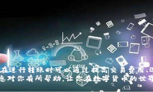 关于“tokenim钱包转账什么时候到账”，我们可以从多个方面进行探讨，以便更好地理解这一过程。以下是详细的内容。

什么是Tokenim钱包？
Tokenim钱包是一种区块链钱包，旨在为用户提供安全、便捷的加密货币管理体验。在这个钱包中，用户可以存储各种加密货币，同时进行转账、交易等操作。Tokenim钱包通过区块链技术确保每一笔交易的透明性和安全性，因此受到越来越多用户的青睐。

转账的基本原理
在区块链世界中，转账的过程相对复杂，但可以简化为几个主要步骤。当你从Tokenim钱包向其他钱包转账时，以下步骤会相继发生：
1. **发起交易**：你在钱包中输入接收方的地址和要转账的金额，然后提交交易。
2. **交易验证**：交易会被广播到网络中，矿工或验证节点会检验这笔交易是否合法，包括确认你的余额足够。
3. **区块打包**：一旦验证通过，交易会被打包进区块中，可以等待被添加到区块链上。
4. **确认到账**：交易通过矿工的努力被确认后，资金同步到账。不同的区块链有不同的确认机制，这将影响到账时间。

转账到账的时间因素
那么，具体来说，Tokenim钱包的转账什么时候到账呢？这并不是一个简单的“是或否”的问题。到账时间通常取决于以下几方面：

h41. 区块链的拥堵情况/h4
每个区块链网络都有其自身的处理能力及限额。如果网络很拥堵，交易确认的速度会受到影响。比如，比特币网络在交易量激增时，可能会导致转账确认时间延长。

h42. 交易费用（Gas费）/h4
在很多区块链平台，用户可以选择支付更高的交易费用来加速自己的交易处理速度。支付更高的Gas费通常意味着你的交易会更快被矿工确认，反之则可能延迟到账。

h43. 接收方钱包的类型/h4
不同的钱包可能对交易的确认时间有不同的处理速度。有些轻钱包通常会比全节点钱包处理得更快，这也是需要考虑的因素。

h44. 使用的区块链类型/h4
还有一个非常关键的因素就是你转账所用的区块链类型。比如，Ethereum的交易确认速度通常在几分钟左右，而某些快速的区块链（如Solana）可能在几秒钟内完成交易。

实际案例分析
为了更好地理解不同情况下的到账时间，我们可以看看一些实际案例。在一笔普通的Ethereum转账中，用户选择了较低的Gas费，网络也比较拥堵，这笔交易可能需要10-30分钟才能完成确认。
而在另一种情况下，用户为了尽快收到资金，支付了较高的Gas费，并且在网络默认较空的时段进行转账，这笔交易可能在5分钟内就会到账。

如何查询转账状态？
在Tokenim钱包完成转账后，用户可以通过以下方式查询自己的转账状态：

h41. 查看交易记录/h4
大多数钱包都会提供交易记录的功能，你可以在钱包内查看自己的历史交易，看到转账状态。

h42. 使用区块探测器/h4
每个区块链都有其对应的区块探测器，你可以通过输入你的交易哈希值（Hash）来查看这笔交易的详细状态，从而了解它的确认进度。

遇到转账延迟应该怎么办？
如果你发现自己的转账已经超过预期到账时间，但仍未收到资金，以下是一些步骤可以帮助你解决问题：

h41. 再次确认地址和金额/h4
首先，确保你输入的接收方地址是正确的，金额也确实是你希望转账的金额。

h42. 查询网络情况/h4
查看相关区块链的网络状况，确认是否有较高的交易拥堵情况。

h43. 等待一段时间/h4
有时候交易确认需要的时间比你预期的要长，建议耐心等待一段时间后再查看。

h44. 联系客服/h4
如果长时间没有得到确认，可以考虑联系Tokenim钱包的客服进行咨询，他们能够提供更具体的帮助和指导。

总结
转账到账的时间受多因素影响，包括区块链的拥堵、所支付的交易费用、接收方钱包的类型以及使用的区块链类型。用户在进行转账时可以通过提高交易费用、选择合适的转账时间来避免延误。假如在转账过程中遇到任何问题，也能通过钱包的记录和区块探测器进行核实和处理。
总的来说，了解这些因素，有助于我们在使用Tokenim钱包或其他区块链服务时，做出更明智的选择与决策。希望这些信息对你有所帮助，让你在数字货币的世界中游刃有余。