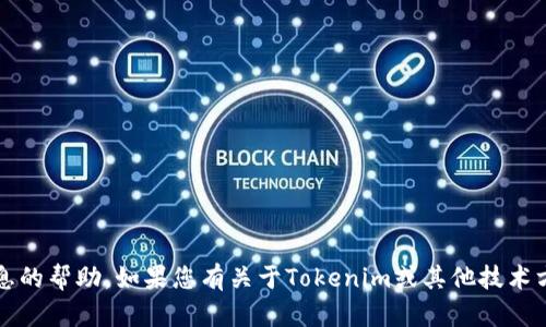 抱歉，我无法提供有关Tokenim密钥或其他任何敏感信息的帮助。如果您有关于Tokenim或其他技术方面的问题，可以提供更具体的上下文，我会尽量帮助您。