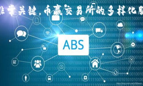 币赢交易所简介：区块链时代的新选择

在这个数字货币迅速崛起的时代，币赢交易所（Biying Exchange）作为一个新兴的平台，正吸引着越来越多投资者的目光。它不仅提供了全面的交易服务，而且在用户体验、平台安全性和交易效率等方面也有所创新与突破。这...是为什么越来越多的用户选择它的原因吗？

币赢交易所的背景

币赢交易所成立于XXXX年，经过多年的发展，逐渐成为了一个具有全球影响力的数字资产交易平台。作为一个以技术为驱动的公司，币赢始终以用户为中心，致力于为每一位用户提供安全、高效的数字货币交易服务。其经营理念不仅仅是追求利润，更是希望能推动区块链技术的普及及良性发展。

币赢交易所的特色与优势

在众多交易所中，币赢交易所凭借其独特的特点脱颖而出。这些优势包括：

ul
  listrong安全稳定：/strong在区块链行业中，安全问题始终是用户最关心的。当涉及到数字资产的交易时，币赢交易所采用了多层防护措施，确保用户资产的安全。此外，平台还进行了第三方安全审计，以保证用户的信息和资产不会受到威胁。/li
  listrong便捷易用：/strong对于新手用户来说，复杂的交易流程可能会让人望而却步。然而，币赢交易所通过简化界面设计，使得用户在交易时能够得到更为直观的操作体验。无论是普通用户，还是专业投资者，都能迅速上手。/li
  listrong多元化交易品种：/strong币赢交易所支持多种数字货币交易，包括比特币、以太坊等主流币种，以及一些新兴的潜力币种。用户可以根据自身的风险承受能力和市场判断，灵活选择交易品种。/li
  listrong社区支持：/strong币赢交易所十分注重用户的反馈，围绕用户需求不断服务。与此同时，它还构建了繁荣的交易社区，为用户提供了一个互动与交流的平台。这在一定程度上增强了用户的参与感和归属感。/li
/ul

如何在币赢交易所进行交易

对于刚接触数字货币交易的新用户来说，可能会产生疑问：“如何在币赢交易所进行交易呢？”让我们来详细解析一下这一过程。

首先，用户需要在币赢交易所注册一个账户。这一步骤非常简单，只需提交基本的个人信息，然后按照提示进行身份验证。通过后，你就可以进入币赢的交易界面，进行数字资产的购买或出售了。

其次，了解交易界面的功能也是非常重要的。币赢交易所的交易界面分为多个模块，包括市场行情、资金情况、交易记录等。用户可以实时查看不同数字货币的行情波动，选择合适的时机进行交易。

最后，确认交易细节后，用户仅需点击“买入”或“卖出”按钮即可完成交易。交易过程迅速便捷，用户还可以随时查看自己的交易记录和账户余额，以确保资产管理的透明性。

币赢交易所的未来展望

经历了市场的风风雨雨，币赢交易所并未止步于当前的成就。它正在不断探索新的可能性，未来将推出更多创新功能以满足用户的需求。例如，多链资产的支持、更加丰富的交易工具以及更为高效的智能合约服务。这些新功能将进一步提升用户体验，使交易更加顺畅、便捷。

而且，币赢还计划在全球范围内进行市场扩张，持续增加支持的币种和交易。随着区块链技术的发展，币赢交易所也希望成为推动行业进步的一股力量，助力数字货币的广泛应用。

总结

总体来看，币赢交易所凭借其安全、便捷的特性，正在成为越来越多投资者的首选交易平台。在这个数字经济蓬勃发展的时代，选择一个合适的交易所非常关键。币赢交易所的多样化服务和优质的用户体验，让人们在交易时如沐春风。未来的币赢，将以更加开放的姿态迎接每一位用户的到来，与你共享这段激动人心的数字货币旅程！

币赢交易所,数字货币,区块链,安全交易/guanjianci

币赢交易所简介：区块链时代的新选择