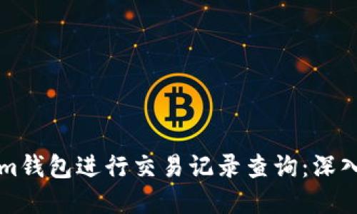 如何使用Tokenim钱包进行交易记录查询：深入解读与操作指南