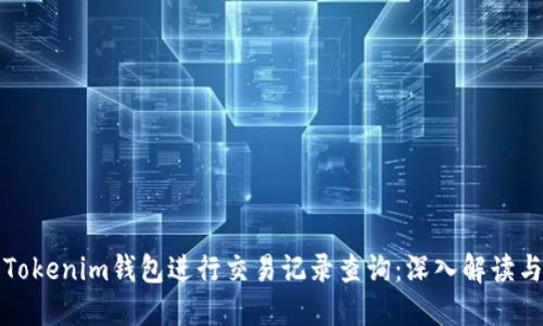 如何使用Tokenim钱包进行交易记录查询：深入解读与操作指南