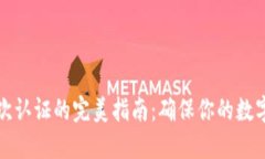 冷钱包设置二次认证的完