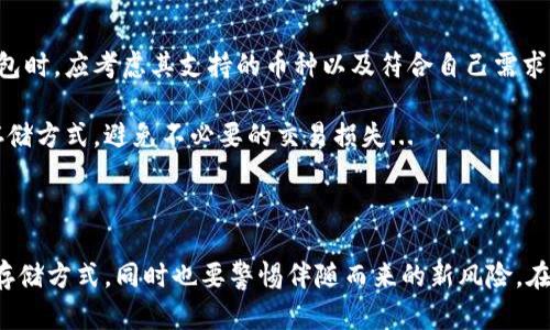 冷钱包的地址在技术上是可以用于接收和存储加密货币的，但其互通性取决于多个因素。以下是一些详细的解释和讨论。

### 什么是冷钱包？

冷钱包是指未经互联网连接的加密货币存储方式。它通过离线的方式保持数字资产的安全，防止黑客攻击和网络威胁。常见的冷钱包包括硬件钱包（如Ledger、Trezor）和纸钱包。

### 冷钱包地址的互通性

#### 冷钱包地址的基本运作

冷钱包使用的一般是公钥和私钥的组合。每一个冷钱包都有一个或多个公钥地址，这个地址是用来接收加密货币的。网络中的其他用户可以通过这个公钥地址向你的冷钱包发送资产。

冷钱包地址之间的互通性，首先要看这几个方面：

1. **币种支持**：不同的冷钱包可能支持不同的加密货币。例如，一个钱包可能支持比特币、以太坊等，而另一个钱包可能不支持某些币种。
2. **协议兼容性**：如果两个冷钱包使用的是相同的协议（如BEP-20、ERC-20等），那么它们之间的地址是可以互通的。
   
#### 如何确保冷钱包的安全性

随着加密货币的普及，冷钱包的安全性显得尤为重要。确保冷钱包的安全性有以下几个建议：

1. **固件更新**：定期为硬件钱包更新固件，以防范新的安全威胁。
2. **私钥备份**：确保私钥有多份安全备份，未连接互联网的环境中保存。
3. **多重签名**：采用多重签名技术，增加安全系数，提高盗取资金的难度。

#### 访问冷钱包地址的问题

冷钱包地址的互通性不仅关系到技术层面，还有用户体验和预算等多个层面。

1. **用户体验**：用户在使用不同冷钱包之间进行转账时，必须了解各种交易费用和时间。同时不同平台的交易速度与网络高峰期密切相关。
2. **费用**：在互通不同冷钱包地址时，用户需付出一定的转账费用，这在转账过程中需要提前估算。

### 冷钱包与热钱包的对比

#### 冷钱包的优势

冷钱包最显著的优势在于安全性高，适合长期持有大额资产。

1. **防黑客**：由于不连接网络，冷钱包不易受到网络攻击。
2. **用户控制**：用户完全控制私钥，避免第三方平台出问题导致的资产丢失。

#### 冷钱包的劣势

然而，冷钱包也有其劣势...

1. **流动性差**：因其无法实时交易，流动性不如热钱包。
2. **使用复杂**：对于新手用户，冷钱包的设置和使用可能会显得较为复杂。

### 结论与建议

冷钱包地址之间的互通性问题其实可以通过选择合适的钱包和币种来避免。用户在选择冷钱包时，应考虑其支持的币种以及符合自己需求的安全性要求。

因此，在了解冷钱包的工作原理和互通性后，用户可以更加自信地选择适合自己的加密货币存储方式，避免不必要的交易损失...

### 未来展望

随着区块链技术的发展，冷钱包与热钱包的界限将逐渐模糊。我们期待看到更加安全、便捷的存储方式，同时也要警惕伴随而来的新风险。在选择冷钱包或进行互通时，用户应保持警觉，并积极了解市场动态，确保自己的数字资产安全。