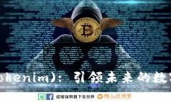 共生币 (Tokenim): 引领未来