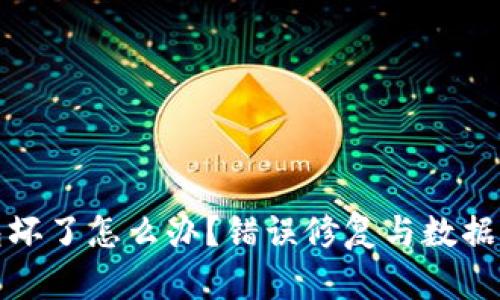 库神冷钱包坏了怎么办？错误修复与数据恢复全攻略