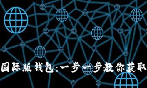 如何安全下载Tokenim国际版钱包：一步一步教你获取数字资产安全守护神器