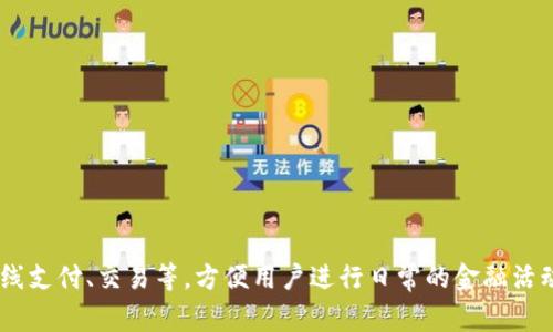 im钱包的中文名是“即时钱包”。这是一个数字钱包应用程序，可以用于在线支付、交易等，方便用户进行日常的金融活动。如果您想了解更多关于这个钱包的功能、特点或使用方式，欢迎告诉我！