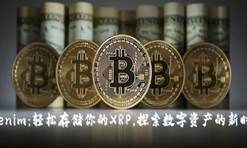 Tokenim：轻松存储你的XRP，探索数字资产的新时代！