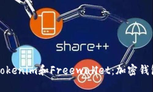 如何选择Tokenim和Freewallet：加密钱包对比分析