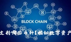 库神冷钱包支持哪些币种