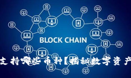 库神冷钱包支持哪些币种？揭秘数字资产安全新选择