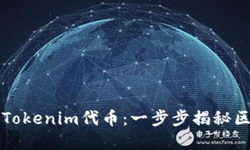 如何制作属于你的Tokenim代币：一步步揭秘区块链世界的“金矿”