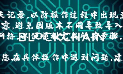 导出和导入TokenIM（一个即时通讯工具）的过程可能会因版本和平台（如移动端或桌面端）而略有不同。以下是一般性的步骤，帮助您完成TokenIM的导出与导入操作。

### 导出TokenIM数据

#### 1. 打开TokenIM应用
在您的设备上找到并打开TokenIM应用程序。

#### 2. 进入设置菜单
在主界面中，通常会有一个“设置”或者“个人中心”的按钮。点击进入。

#### 3. 查找数据导出选项
在设置菜单中，寻找“数据管理”、“导出聊天记录”或类似的选项。不同版本的TokenIM可能将此功能放在不同的位置。

#### 4. 选择数据导出格式
根据您的需要选择合适的数据导出格式，例如文本文件或备份文件等。

#### 5. 执行导出
确认导出操作，系统会提示您选择保存位置。选择适合的位置，然后等待导出完成。

#### 6. 确认导出成功
检查您选择的保存位置，确保导出的文件存在，并且内容完整。

### 导入TokenIM数据

#### 1. 打开TokenIM应用
同样，再次找到并打开TokenIM应用程序。

#### 2. 进入设置菜单
再次进入“设置”或者“个人中心”。

#### 3. 查找数据导入选项
寻找“数据管理”或“导入聊天记录”等选项，点击进入。

#### 4. 选择要导入的文件
在导入选项中，系统可能会要求您选择之前导出的文件。浏览您的设备，找到相应的文件进行选择。

#### 5. 确认导入
确认导入操作，系统会提示您导入过程的进度。请耐心等待，直到导入完成。

#### 6. 验证导入成功
在导入完成后，返回主界面，检查聊天记录或其他数据，确保导入的数据完整且正确。

### 注意事项

- **备份数据**：在进行导出或导入操作之前，建议先备份重要的聊天记录，以防操作过程中出现意外。
- **版本兼容性**：确保导出的数据与您当前使用的TokenIM版本兼容，避免因版本不同导致导入失败。
- **网络连接**：在进行这些操作时，请确保您的设备连接到稳定的网络，以便顺利完成所有步骤。

希望这些步骤能够帮助您顺利完成TokenIM的数据导出与导入。如果您在具体操作中遇到问题，建议访问TokenIM的官方支持页面或咨询相关技术支持。