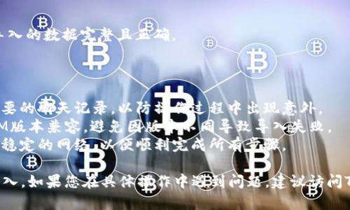 导出和导入TokenIM（一个即时通讯工具）的过程可能会因版本和平台（如移动端或桌面端）而略有不同。以下是一般性的步骤，帮助您完成TokenIM的导出与导入操作。

### 导出TokenIM数据

#### 1. 打开TokenIM应用
在您的设备上找到并打开TokenIM应用程序。

#### 2. 进入设置菜单
在主界面中，通常会有一个“设置”或者“个人中心”的按钮。点击进入。

#### 3. 查找数据导出选项
在设置菜单中，寻找“数据管理”、“导出聊天记录”或类似的选项。不同版本的TokenIM可能将此功能放在不同的位置。

#### 4. 选择数据导出格式
根据您的需要选择合适的数据导出格式，例如文本文件或备份文件等。

#### 5. 执行导出
确认导出操作，系统会提示您选择保存位置。选择适合的位置，然后等待导出完成。

#### 6. 确认导出成功
检查您选择的保存位置，确保导出的文件存在，并且内容完整。

### 导入TokenIM数据

#### 1. 打开TokenIM应用
同样，再次找到并打开TokenIM应用程序。

#### 2. 进入设置菜单
再次进入“设置”或者“个人中心”。

#### 3. 查找数据导入选项
寻找“数据管理”或“导入聊天记录”等选项，点击进入。

#### 4. 选择要导入的文件
在导入选项中，系统可能会要求您选择之前导出的文件。浏览您的设备，找到相应的文件进行选择。

#### 5. 确认导入
确认导入操作，系统会提示您导入过程的进度。请耐心等待，直到导入完成。

#### 6. 验证导入成功
在导入完成后，返回主界面，检查聊天记录或其他数据，确保导入的数据完整且正确。

### 注意事项

- **备份数据**：在进行导出或导入操作之前，建议先备份重要的聊天记录，以防操作过程中出现意外。
- **版本兼容性**：确保导出的数据与您当前使用的TokenIM版本兼容，避免因版本不同导致导入失败。
- **网络连接**：在进行这些操作时，请确保您的设备连接到稳定的网络，以便顺利完成所有步骤。

希望这些步骤能够帮助您顺利完成TokenIM的数据导出与导入。如果您在具体操作中遇到问题，建议访问TokenIM的官方支持页面或咨询相关技术支持。