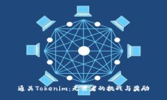 通关Tokenim：无畏者的挑战