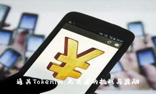 通关Tokenim：无畏者的挑战与奖励