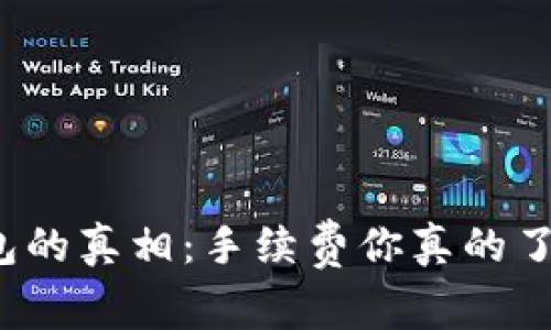 冷钱包的真相：手续费你真的了解吗？