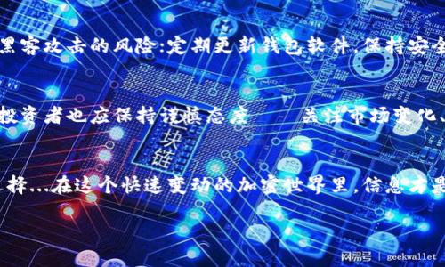 在网络时代，加密货币投资变得日益流行，而Tokenim作为一种新兴的加密资产，它的安全性和市场行情备受关注。为了帮助您更好地理解Tokenim的安全性和市场状况，以下内容会详细阐述相关方面。

Tokenim简介
Tokenim是一种基于区块链技术的数字资产，旨在为用户提供去中心化的资产管理和转账服务。它的理念是通过智能合约和加密技术，确保交易的透明性和安全性。在这里，我们不仅探讨Tokenim的市场行情，还将深入分析它的安全性，以及如何有效地进行投资。

Tokenim的市场行情
当前，Tokenim的市场行情显示出一定的波动性。这种波动性是加密货币市场的普遍特征，许多因素都会影响其价格，比如市场供需关系、政策监管、技术进步等...在决定投资之前，了解这些市场动态是非常重要的。

Tokenim的安全性分析
关于Tokenim的安全性，有几个方面需要重点关注。首先：区块链技术本身具备高度的安全性——数据一旦被写入区块链，就无法被篡改。这种特性为Tokenim交易提供了强有力的保障...然而，这并不意味着Tokenim没有风险。对于每一个投资者来说，了解潜在的风险——如市场操纵、黑客攻击等，都是至关重要的。

如何保护您的Tokenim资产
在保证Tokenim资产安全方面，投资者可以采取一些有效措施。例如：使用硬件钱包保存Tokenim，这种钱包将私钥离线存储，减少了被黑客攻击的风险；定期更新钱包软件，保持安全性...此外，了解如何识别诈骗和钓鱼攻击也是保护资产的重要一环。

Tokenim的未来展望
展望未来，Tokenim的潜力不可小觑。随着更多企业和用户意识到区块链技术带来的益处，Tokenim有望获得更大的市场接受度。然而，投资者也应保持谨慎态度——关注市场变化、政策动向等，以做出明智的投资决策。

总结
Tokenim在安全性和市场行情方面都表现出色，但投资依然伴随风险。希望通过反复思考后，您能做出符合个人风险承受能力的投资选择...在这个快速变动的加密世界里，信息才是最强的武器。无论您选择怎样的道路，理解Tokenim的本质和内在价值将是您成功的关键。

Tokenim的安全性与市场行情：在数字资产海洋中的选择