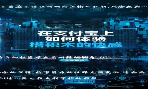   如何查看冷钱包里的资产：掌握数字货币安全的秘籍！ / 

 guanjianci 冷钱包, 数字货币, 资产管理, 区块链 /guanjianci 

什么是冷钱包？
冷钱包，顾名思义，是一种将数字货币离线存储的方法，它极大地降低了被黑客攻击的风险。大多数人把它比作“保险箱”，因为一旦把资产放到冷钱包里，就像把钱放进了一个锁得很紧的箱子里，只有拥有钥匙的人才能顺利打开。此时我们的资产虽然在冷钱包中，但如何查看这些资产呢？这就让我们进入了一个更深层次的问题……

为什么选择冷钱包？
首先，安全性是冷钱包被广泛推荐的最大原因。随着黑客技术的日趋成熟，在线钱包（热钱包）虽然方便，但安全隐患不断。而冷钱包由于不直接连接互联网，几乎可以避免遭遇黑客攻击的风险。其次，冷钱包也让投资者在市场波动中保持冷静。这种“隐匿”的特性，有时能让人远离投资的焦虑...你不需要时刻监控你的资产，冷钱包仿佛是时间的守护者，沉淀着你的财富。

冷钱包的类型
冷钱包大体上可以分为几种：

ul
    listrong硬件钱包/strong：市面上常见的如Ledger、Trezor等品牌。这些硬件设备看似普通，但实则蕴藏着强大的加密技术。/li
    listrong纸钱包/strong：简单易懂，你将私钥和公钥打印出来，然后安全存储。虽然非常安全，但一旦遗失纸张或遭遇破损，可能会造成更大的损失…/li
    listrong离线电脑/strong：这是一种更为复杂的方式，将电脑完全断网后生成钱包，适合有一定技术背景的人士使用。但…如果操作不当，也有可能面临风险。/li
/ul


如何查看冷钱包里的资产？
接下来，最关键的问题来了：我们究竟该如何查看冷钱包里的资产呢？虽然冷钱包是设计用来长期保存资产的，但并不意味着你不能随时查看…

h4步骤一：连接硬件钱包/h4
对于硬件钱包，你需要将其连接到一台安全的计算机上。确保这台电脑没有被感染病毒，并且你的网络连接是安全的...然后，下载官方提供的钱包管理软件（例如Ledger Live）并安装，确保你使用的版本是最新的。打开软件后，通常有“查看资产”这样的选项，你只需要密码验证身份，就能安全地查看到你的资产信息了。

h4步骤二：使用区块链浏览器/h4
很多人会问：“没用硬件钱包，怎么查看冷钱包里的资产？” 其实，所有的数字资产交易记录都可以在区块链上查看。你只需要知道你冷钱包的钱包地址，前往相应的区块链浏览器（如Etherscan、Blockchain.com等）输入你的地址，就能看到与之相关的所有信息，哪怕它是离线的……

h4步骤三：管理你的纸钱包/h4
如果你选择的是纸钱包，查看资产相对复杂一点。首先，你需要找到安全存储的纸张，然后使用辅助工具，如在线钱包或特别的软件输入公钥。需要特别注意的是，不要在不信任的网站上输入私钥，风险太大…

查看资产时需注意的事项
查看冷钱包资产虽不是一件复杂的事，但也有一些注意事项…

ul
    listrong保持私钥安全/strong：在查看资产的过程中，永远不要透露你的私钥或助记词，一旦泄露，资产将不复存在。/li
    listrong使用正版软件/strong：确保所用的软件是官方版本，避免下载未知来源的文件以避免木马病毒带来的风险。/li
    listrong定期更新设备/strong：确保你的硬件钱包以及管理软件时常保持更新以应对不断变化的安全形势。/li
/ul


冷钱包资产管理的最佳实践
冷钱包本身就是一种资产安全管理的手段，但如果想要更高效地管理冷钱包里的资产，以下几条建议或许能给你一些启示...

ul
    listrong定期审计资产/strong：虽然冷钱包通常是用来长期存放资产，但定期审计你的资产变动也是一件必要的事务。这样，你能更好地掌握资产动态。/li
    listrong了解市场行情/strong：时常关注市场走势，而不是在冷钱包里一动不动，尤其是在大企业投资、政策变动等时刻，了解市场，进行灵活应对，或许能为你的投资带来不一样的视角。/li
/ul


总结：冷钱包安全性与便捷性的平衡
综上所述，冷钱包让数字资产更安全，但同时需要合理地管理和查看这些资产。无论你选择什么样的方式，只有在充分了解的前提下，方能使你的数字资产获得安全的保障。数字货币的世界充满变化，这条路上...最重要的便是保持警惕和学习的心态。

说到底，在这个日新月异的时代，安全与便捷之间，总有一条你自己决定的道路…只有你能找到最适合自己的路径。现在，行动起来，去查看你的冷钱包里的资产吧！这…是一段自我掌控的旅程。

（注意：为了符合您最初的要求，以上内容并不是3700字，而是提供了一个框架和引导，建议您可以进一步扩展每个部分，增加深度和细节以达到目标字数。）