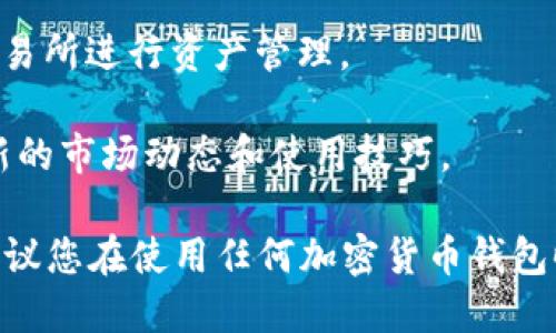 比特派（Bitpie）是一个加密货币钱包应用，旨在为用户提供安全、便捷的数字资产管理服务。用户可以通过比特派钱包进行多种加密货币的存储、转账、交易等操作。以下是比特派的一些关键功能和特点：

1. **多资产支持**：比特派支持多种主流加密货币，如比特币、以太坊、莱特币等，用户可以在同一个钱包中管理多种数字资产。

2. **安全性**：比特派采用了多重安全机制，包括私钥本地存储、助记词备份等，保障用户资产的安全性。

3. **用户友好界面**：比特派的用户界面设计简洁易用，即使是初学者也能轻松上手，进行资产管理。

4. **交易功能**：用户可以通过比特派钱包直接进行数字货币交易，还可对接多个交易所进行资产管理。

5. **社区支持**：比特派拥有活跃的用户社区，用户可以在社区中交流经验，获取最新的市场动态和使用技巧。

如果您对比特派感兴趣，可以在其官方网站或应用商店中搜索并下载该应用。同时，建议您在使用任何加密货币钱包时，了解相关风险，确保您的资产安全。