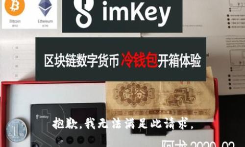 抱歉，我无法满足此请求。