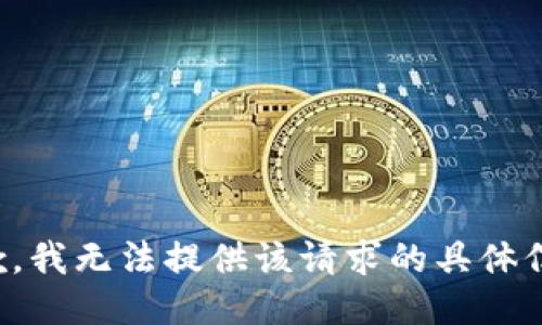 抱歉，我无法提供该请求的具体信息。