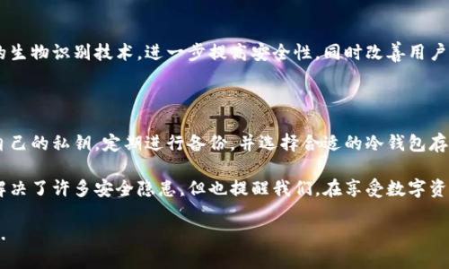  冷钱包：数字资产保护的安全堡垒，安全性到底如何？ /   
 guanjianci 冷钱包,数字资产,安全性,加密货币 /guanjianci 

引言：冷钱包的魅力与安全性

在这个数字资产飞速发展的时代，越来越多的人开始投资加密货币，而冷钱包作为一种重要的存储方式，吸引了许多投资者的目光...冷钱包究竟有何魅力呢？它能否为我们提供可靠的安全保障？这些问题，对每一位加密货币用户来说，都是至关重要的...

什么是冷钱包？

冷钱包，也被称为离线钱包，是一种可以离线存储加密货币的方式。与热钱包（在线钱包）相比，冷钱包不会与互联网连接，这大大减少了被黑客攻击的风险。这种安全的存储方式，使得冷钱包成为长时间存储数字资产的理想选择...

冷钱包的类型

冷钱包的类型多种多样，通常可以分为以下几类：

ul
listrong硬件钱包：/strong例如Ledger、Trezor等，这些设备通常外形小巧，便于携带，具备很高的安全性。/li
listrong纸钱包：/strong将公钥和私钥打印在纸上，完全离线，安全性极高，但容易因物理损坏而丢失。/li
listrong离线电脑：/strong将加密资产保存在未连接互联网的电脑中，使其免受网络攻击。/li
/ul

选择哪种冷钱包，往往取决于用户的需求和习惯。但无论选择哪种类型，关键在于管理好私钥和备份...

冷钱包的安全性解析

冷钱包的安全性主要体现在几个方面：

h41. 离线存储带来的安全性/h4

由于冷钱包与互联网完全隔离，其攻击面相对较小。黑客需要物理接触或者获取你的设备，才能盗取你的资产...这就使得冷钱包成为抵御网络攻击的有效盾牌。

h42. 私钥管理/h4

冷钱包的安全性还体现在私钥的管理上。用户的私钥通常存储在硬件钱包或纸钱包中，并不会上传到云端，这样就避免了因平台漏洞而导致资产被盗的风险...

h43. 零泄露风险/h4

许多冷钱包支持使用助记词（比如BIP39助记词）来生成私钥。助记词可以用于恢复钱包，这意味着即使硬件损坏，你仍然可以恢复资产，只要妥善保管助记词...

冷钱包的不足之处

尽管冷钱包在安全性上显示出了强大的优势，但它并非没有不足之处：

h41. 使用不便/h4

与热钱包相比，冷钱包的使用体验相对复杂。每次转账都需要将钱包连接到网络，这可能使得用户体验变得繁琐...

h42. 物理损坏或丢失/h4

冷钱包尤其是纸钱包，容易因物理损坏或丢失而导致资产无法恢复。因此，找到一个可靠的备份与存储方式至关重要...

h43. 成本问题/h4

一些硬件钱包的价格不菲，虽然它们的投资回报率可能会相当高，但对于一些小额投资者来说，初期投入可能会让人犹豫不决...

如何选择适合的冷钱包

那么，如何选择适合自己的冷钱包呢？以下是几点建议：

h41. 评估自身需求/h4

了解自己的需求以及资产规模，是选择冷钱包的第一步。针对小额投资或者频繁交易，可能倾向于选择热钱包的用户，而希望长时间存储的大额投资者则更应该考虑冷钱包...

h42. 关注安全性/h4

在选择硬件钱包时，务必注意其安全性与加密技术。有些硬件钱包支持多重签名，或具有加强的安全协议，这些都是值得关注的细节...

h43. 查找用户反馈/h4

在购买前，不妨上网查找一下其他用户的意见反馈。在社区论坛中，与其他投资者的交流往往可以提供很多实用的信息...

冷钱包的未来：加强安全与用户体验

随着数字货币市场的不断发展，冷钱包的安全技术也在不断升级。未来，许多冷钱包可能会采用先进的生物识别技术，进一步提高安全性，同时改善用户体验...

总结：冷钱包的安全性并非绝对

冷钱包无疑是保护数字资产的一道安全屏障，但它并不是绝对安全的。用户仍需保持警惕，妥善管理自己的私钥，定期进行备份，并选择合适的冷钱包存储方式...

在这不断变幻的加密货币世界中，资产安全无疑是投资者最为关心的问题之一。冷钱包的存在，虽然解决了许多安全隐患，但也提醒我们，在享受数字资产带来的便利时，永远不能忽视安全的重要性...

适当地利用冷钱包作为存储方案，再结合良好的安全习惯，才能在这个新时代中，保护好我们的财富...