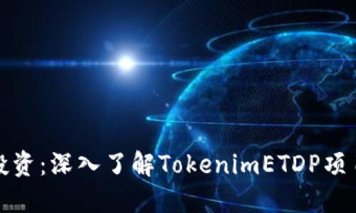 保护您的投资：深入了解TokenimETDP项目的安全性