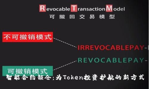 智能合约锁仓：为Token投资护航的新方式