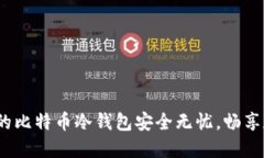 比特派：让你的比特币冷
