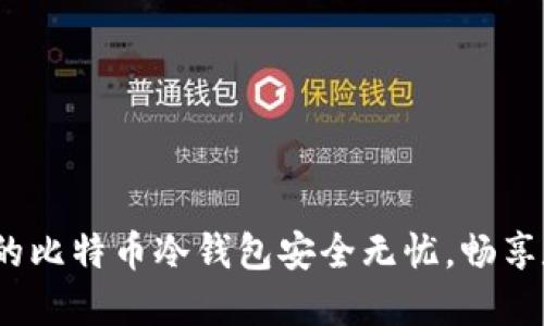 比特派：让你的比特币冷钱包安全无忧，畅享数字资产未来