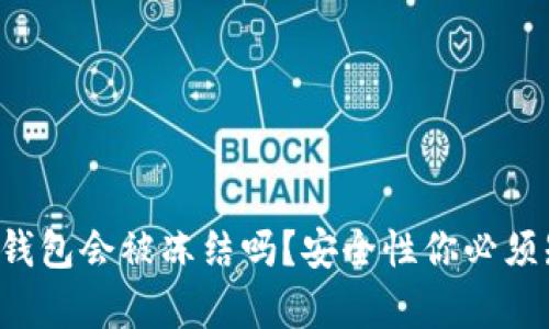 下载虚拟币钱包会被冻结吗？安全性你必须知道的真相！