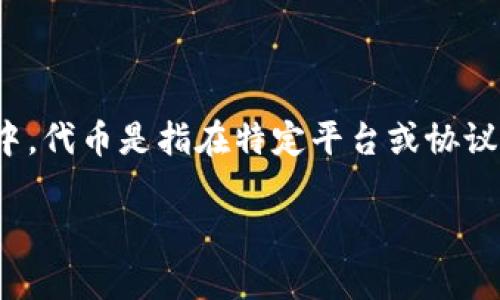 Tokenim是一个区块链领域的术语，通常与代币（token）有关。在区块链和加密货币的生态系统中，代币是指在特定平台或协议上使用的数字资产。Tokenim可能是一个项目、平台或工具的名称，涉及代币的创建、管理或交易。

如果你具体指的是某个公司、产品或平台，请提供更多上下文信息，以便我更准确地为你解答。