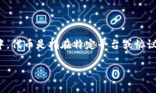 Tokenim是一个区块链领域的术语，通常与代币（token）有关。在区块链和加密货币的生态系统中，代币是指在特定平台或协议上使用的数字资产。Tokenim可能是一个项目、平台或工具的名称，涉及代币的创建、管理或交易。

如果你具体指的是某个公司、产品或平台，请提供更多上下文信息，以便我更准确地为你解答。