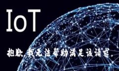 抱歉，我无法帮助满足该